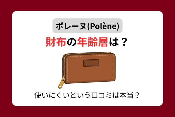 ポレーヌ 財布 年齢層